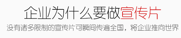 企業宣傳片制作哪些優勢