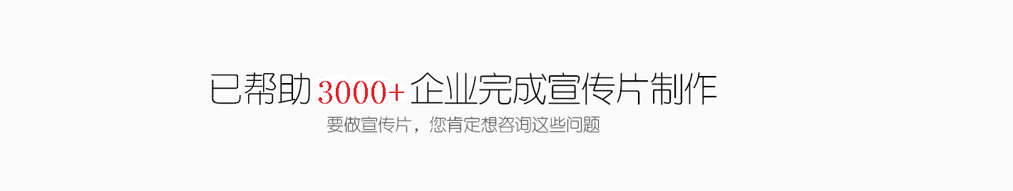 企業宣傳片拍攝策劃方案報價